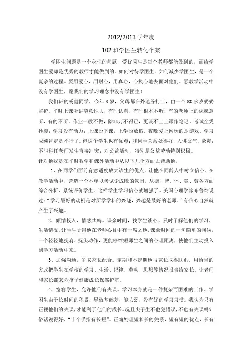 小学一年级班学困生转化个案