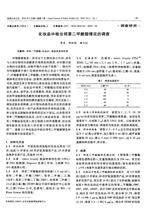 化妆品中检出邻苯二甲酸酯情况的调查