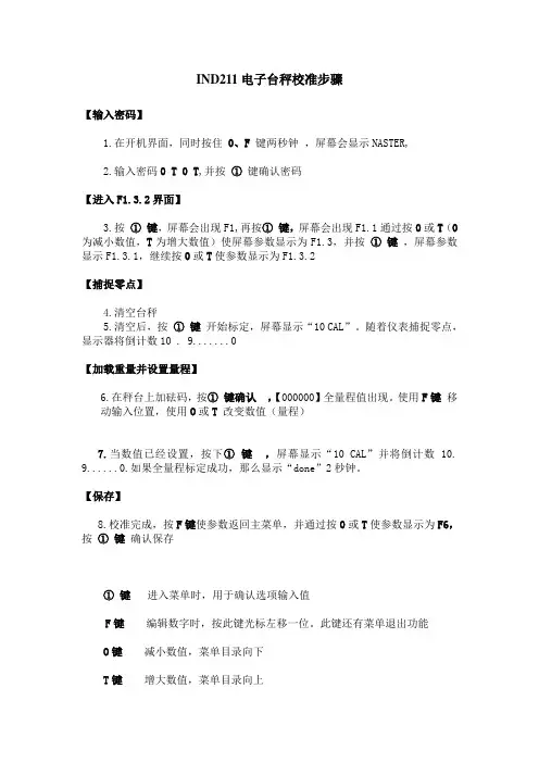 IND211台秤校准步骤