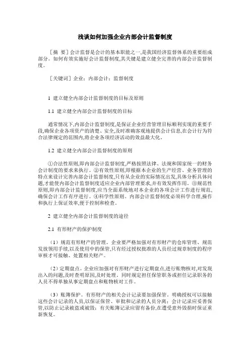 浅谈如何加强企业内部会计监督制度