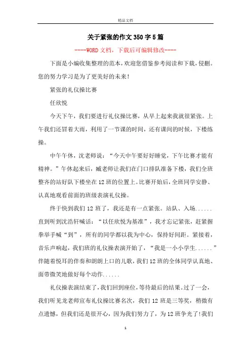 关于紧张的作文350字5篇