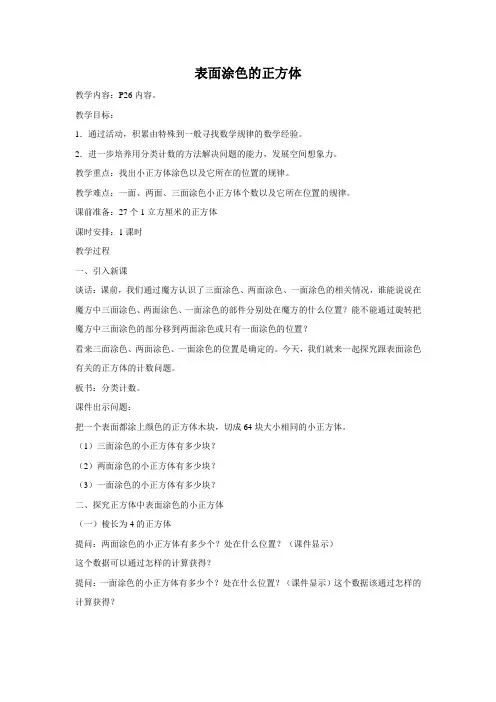 苏教版六年级上册数学《表面涂色的正方体》教案