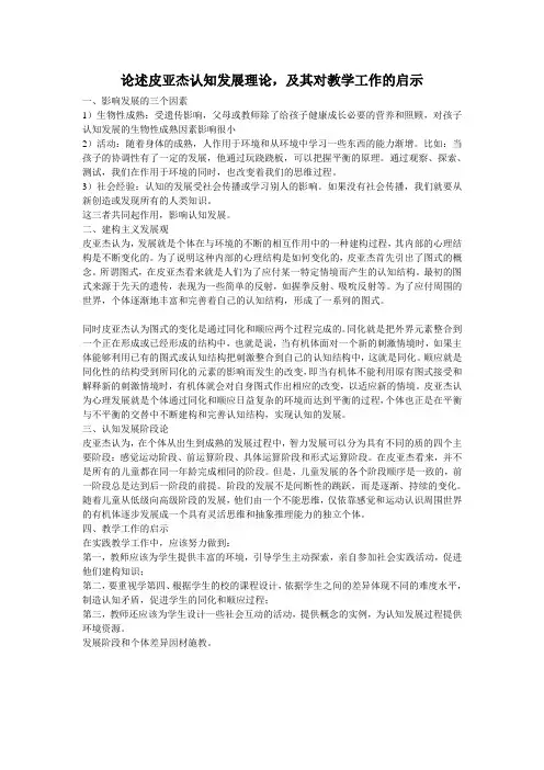 皮亚杰认知发展理论,及其对教学工作的启示
