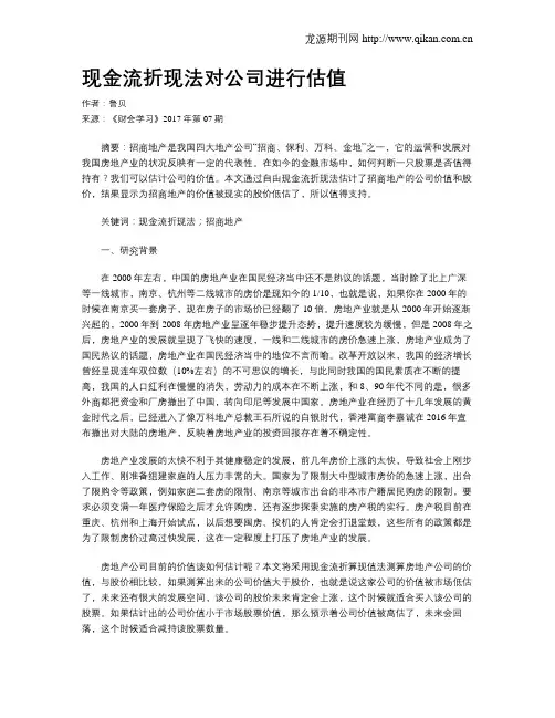 现金流折现法对公司进行估值