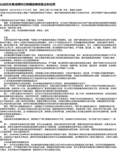 台站综合集成硬件控制器故障排除法和应用