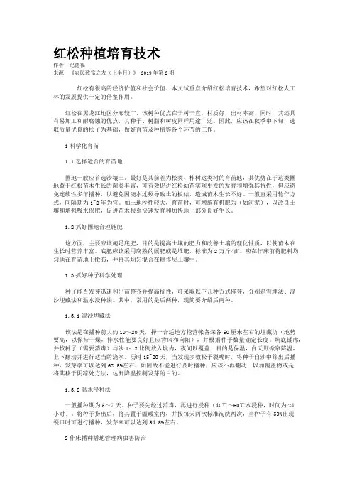 红松种植培育技术