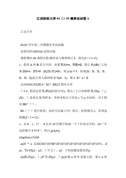 江西财经大学04()05概率论试卷A