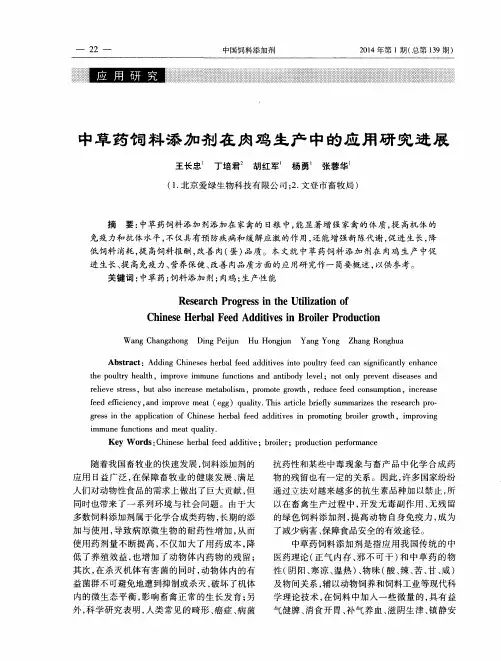 中草药饲料添加剂在肉鸡生产中的应用研究进展