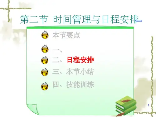 秘书时间管理与日程安排