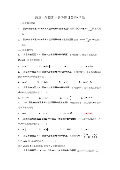 北京市2022届高三上学期期中数学备考训练题——函数