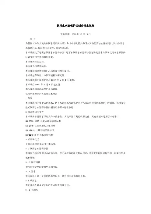 饮用水水源保护区划分技术规范