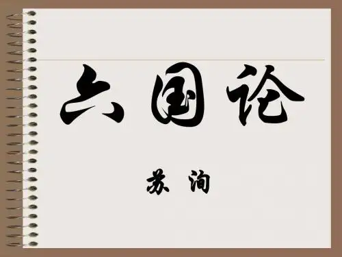 六国论