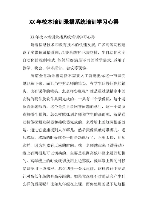 XX年校本培训录播系统培训学习心得
