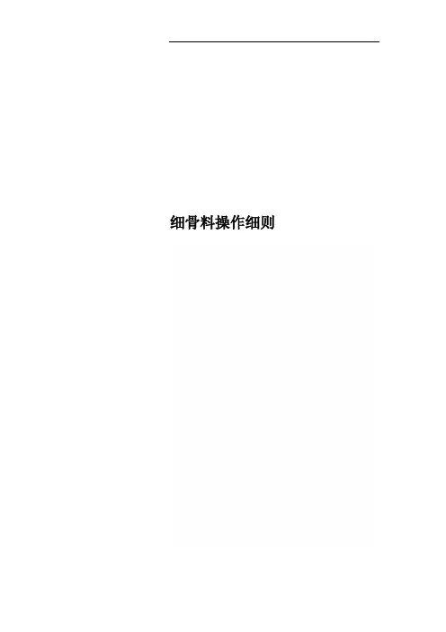 细骨料操作细则