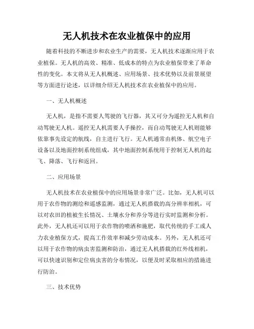 无人机技术在农业植保中的应用