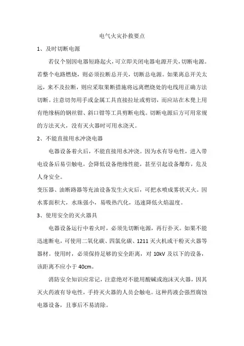 电气火灾扑救要点
