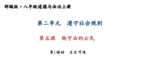 最新人教版八年级道德与法治上册课件_第五课 做守法的公民 第1课时 法不可违 (共28张PPT)