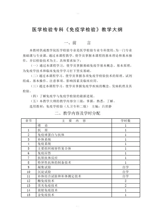 医学检验专科《免疫学检验》教学大纲(人卫二版吕世静)