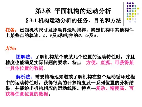 第3章 平面机构的运动分析分解