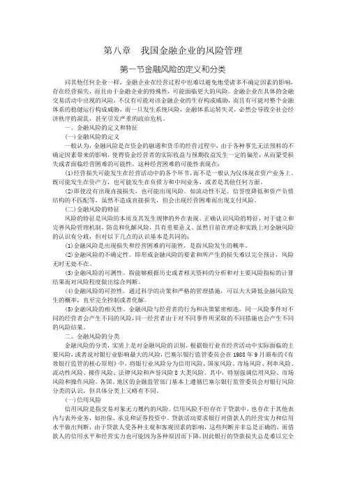 第八章  我国金融企业的风险管理