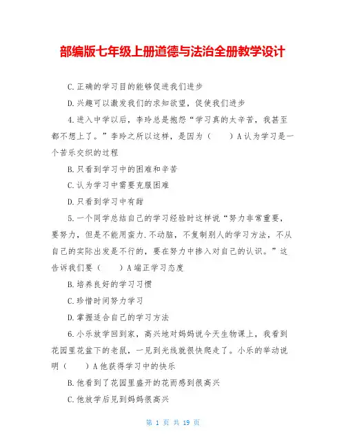 部编版七年级上册道德与法治全册教学设计