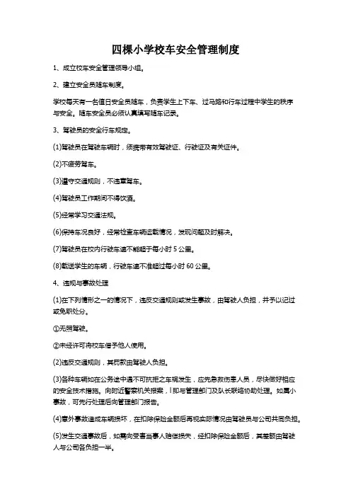 校车安全管理制度 2