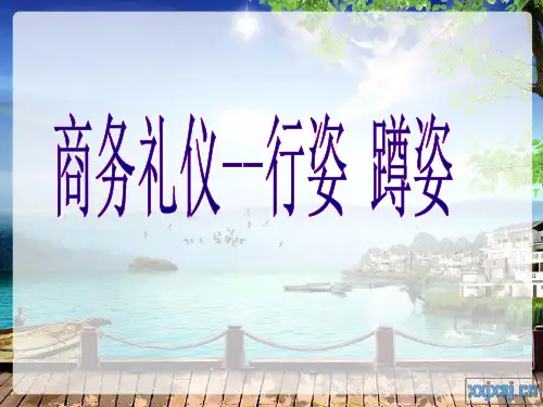 商务礼仪之行姿  蹲姿