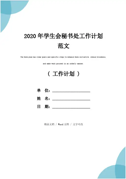 2020年学生会秘书处工作计划范文