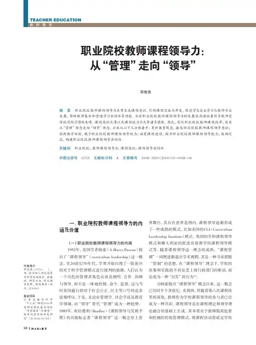 职业院校教师课程领导力：从“管理”走向“领导”