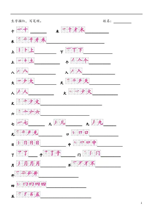 人教版一年级上册语文生字表(二)带笔顺拼音组词及积累