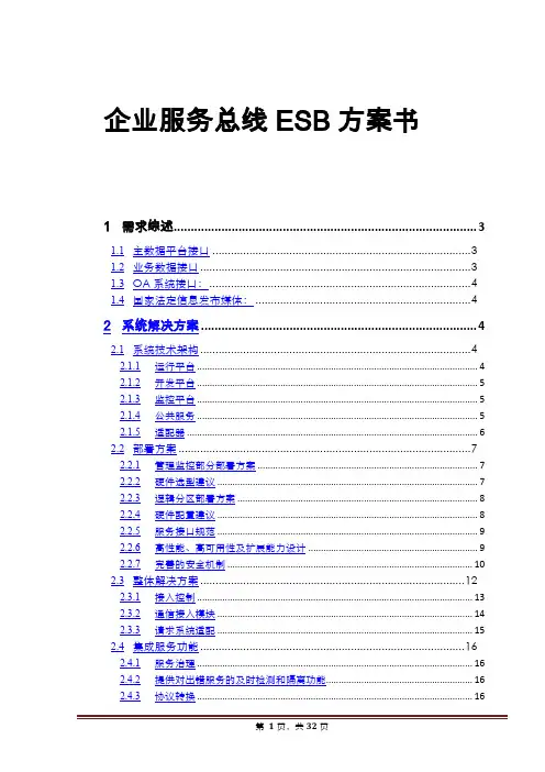 企业服务总线ESB方案书