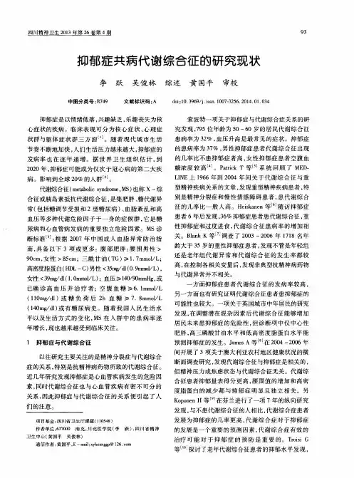 抑郁症共病代谢综合征的研究现状
