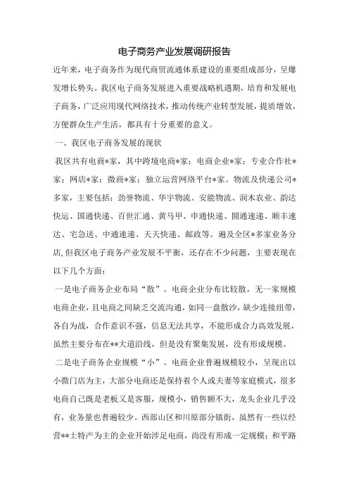 电子商务产业发展调研报告