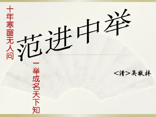 吴敬梓《范进中举》共47页