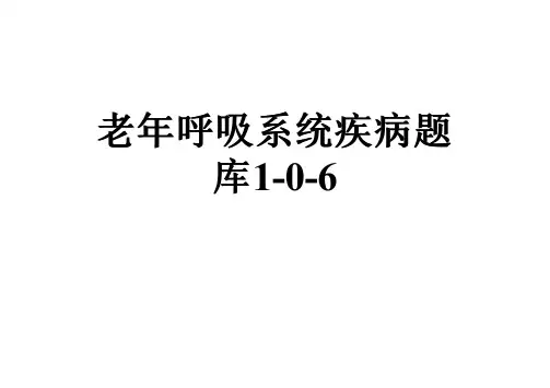老年呼吸系统疾病题库1-0-6