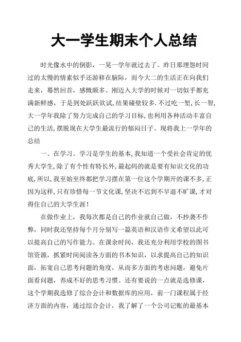 大一学生期末个人总结