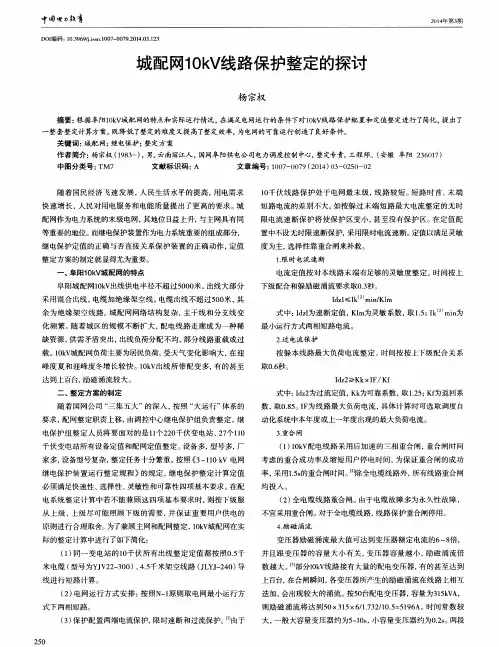 城配网10kV线路保护整定的探讨