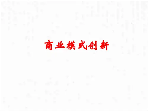 商业模式(培训课件)