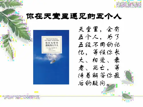《你在天堂里遇见的五个人》演讲稿