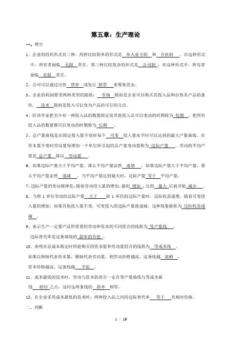 第五章：生产理论