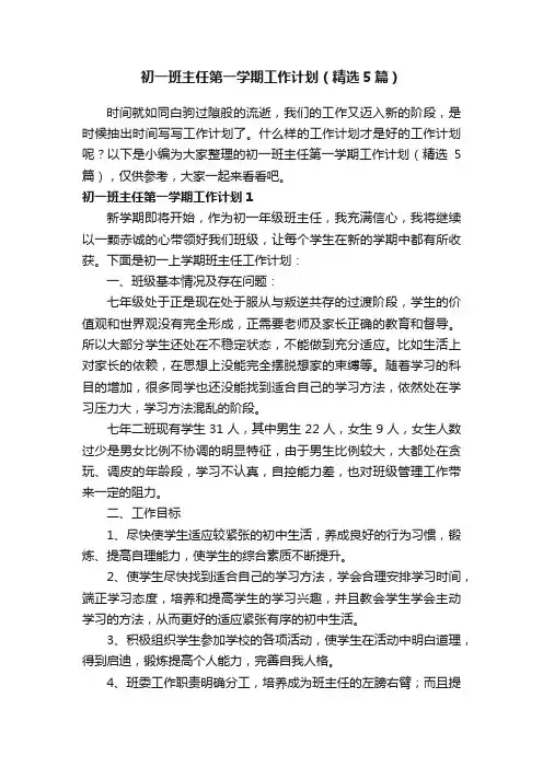 初一班主任第一学期工作计划（精选5篇）