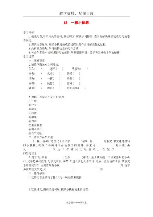 【人教部编版】七年级语文下册导学案：第五单元 第18课 一棵小桃树