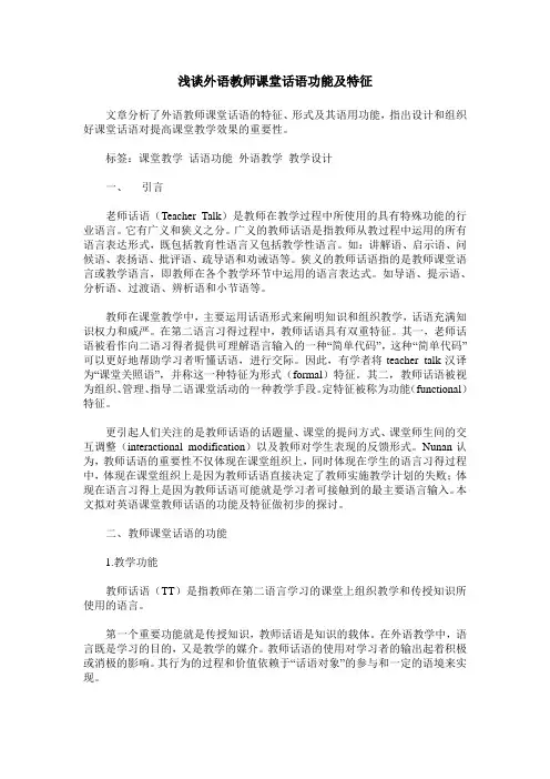 浅谈外语教师课堂话语功能及特征