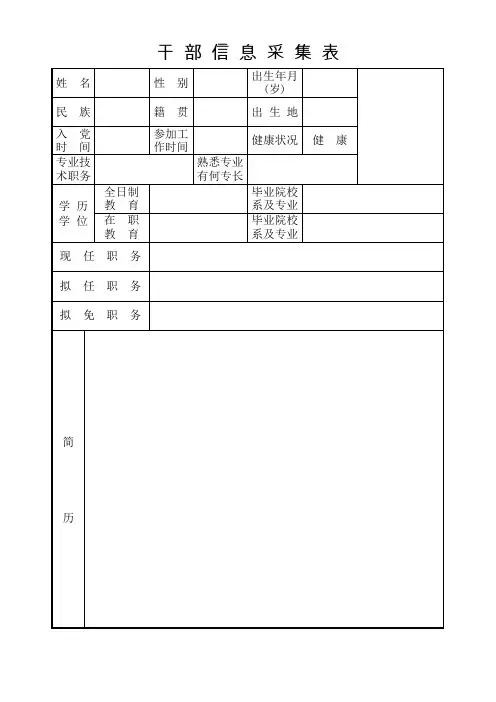 干部信息采集表