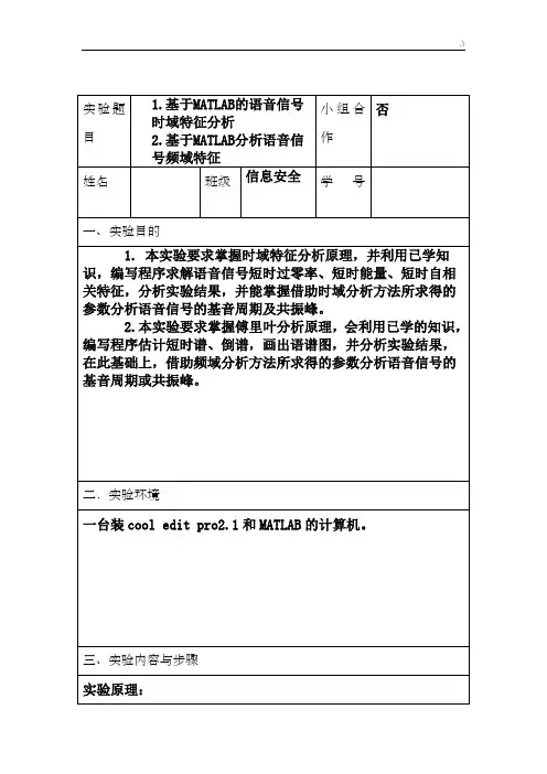 根据MATLAB的语音信号时域特征分析