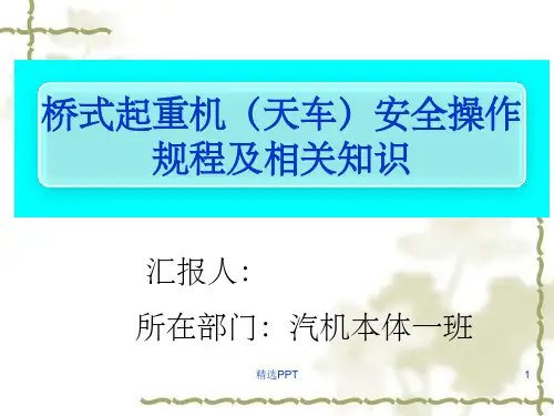桥式起重机天车安全操作规程及相关知识