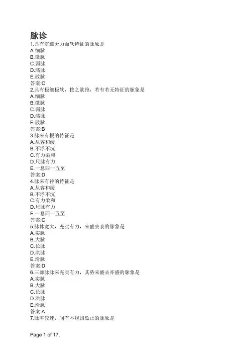 中医诊断学-脉诊