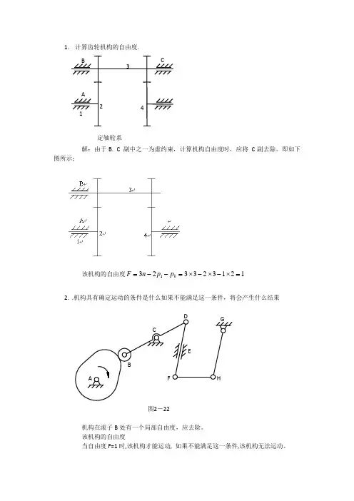 机械原理计算自由度习题及答案1