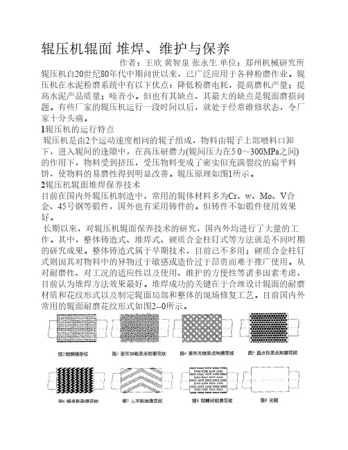 辊压机辊面 堆焊、维护与保养