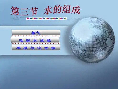 课件：水的组成学习资料